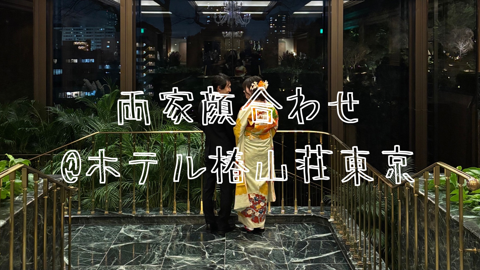 両家顔合わせ@ホテル椿山荘東京