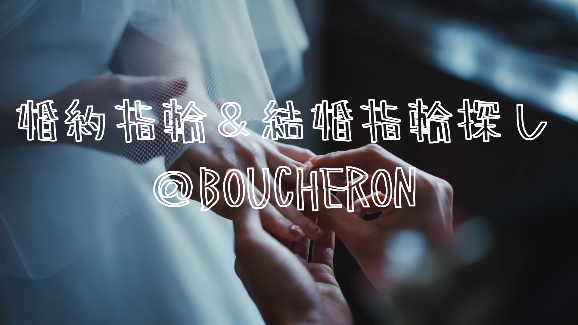 婚約指輪＆結婚指輪探し＠BOUCHERON