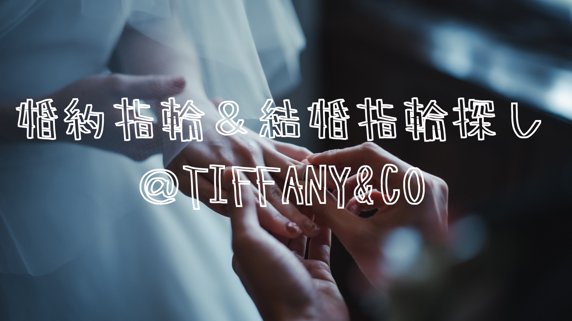 婚約指輪＆結婚指輪探し＠TIFFANY&CO