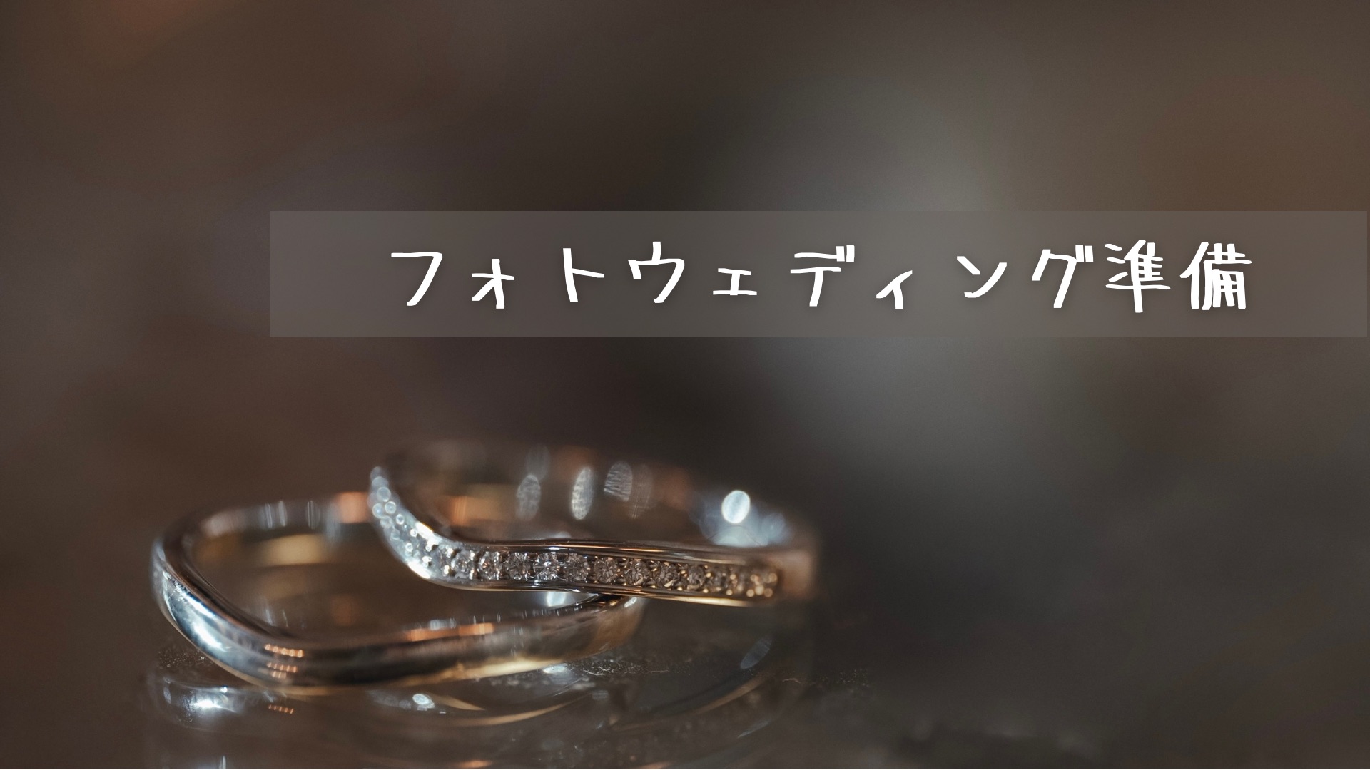 フォトウェディング準備