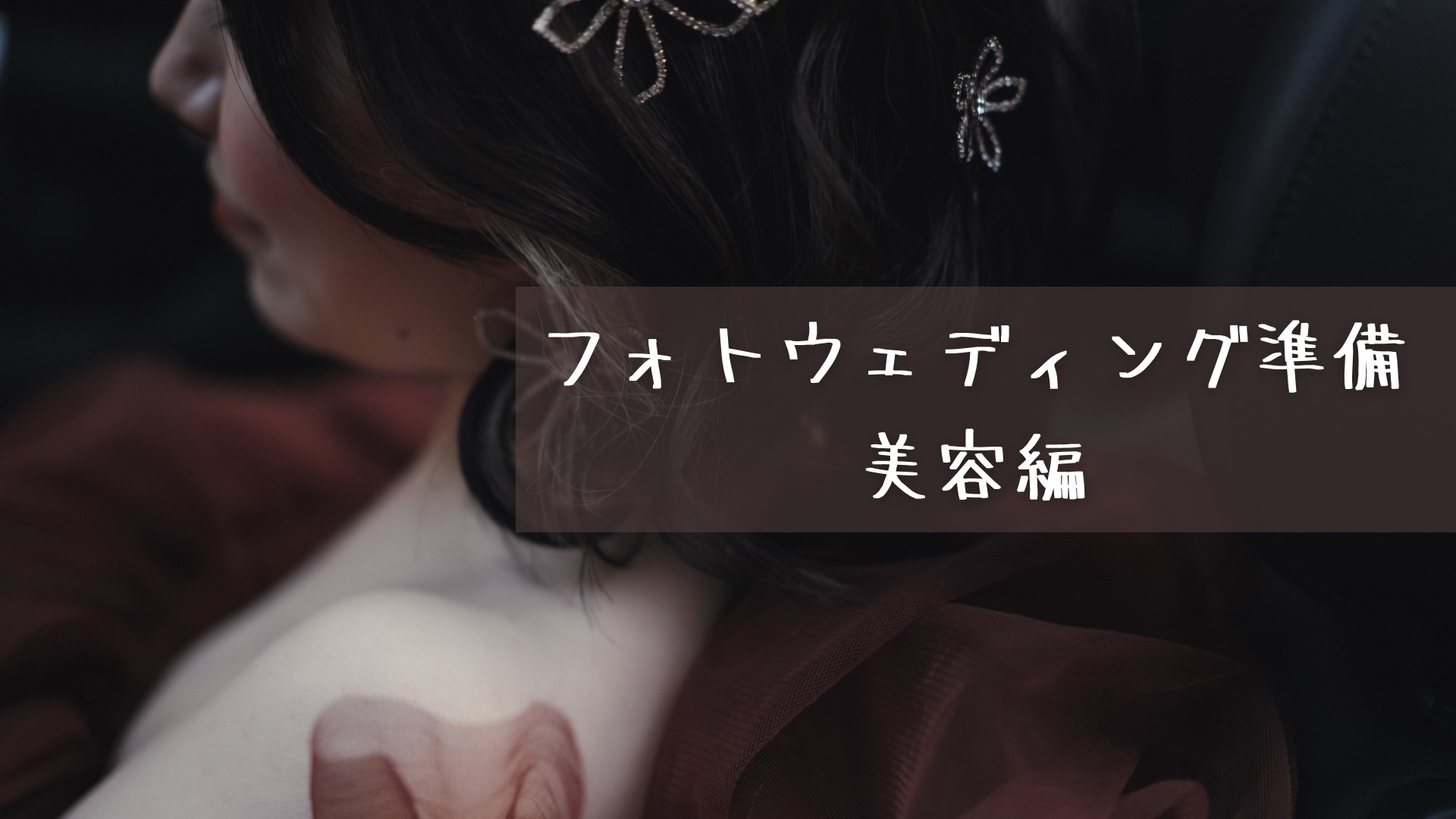 フォトウェディング準備美容編
