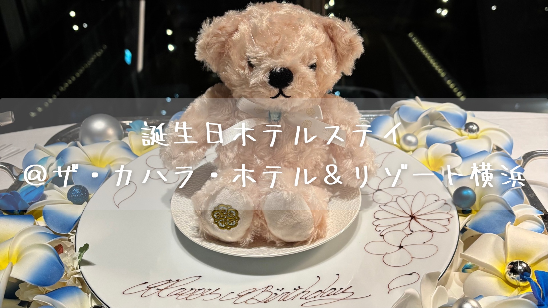 誕生日ホテルステイ＠ザ・カハラ・ホテル＆リゾート横浜