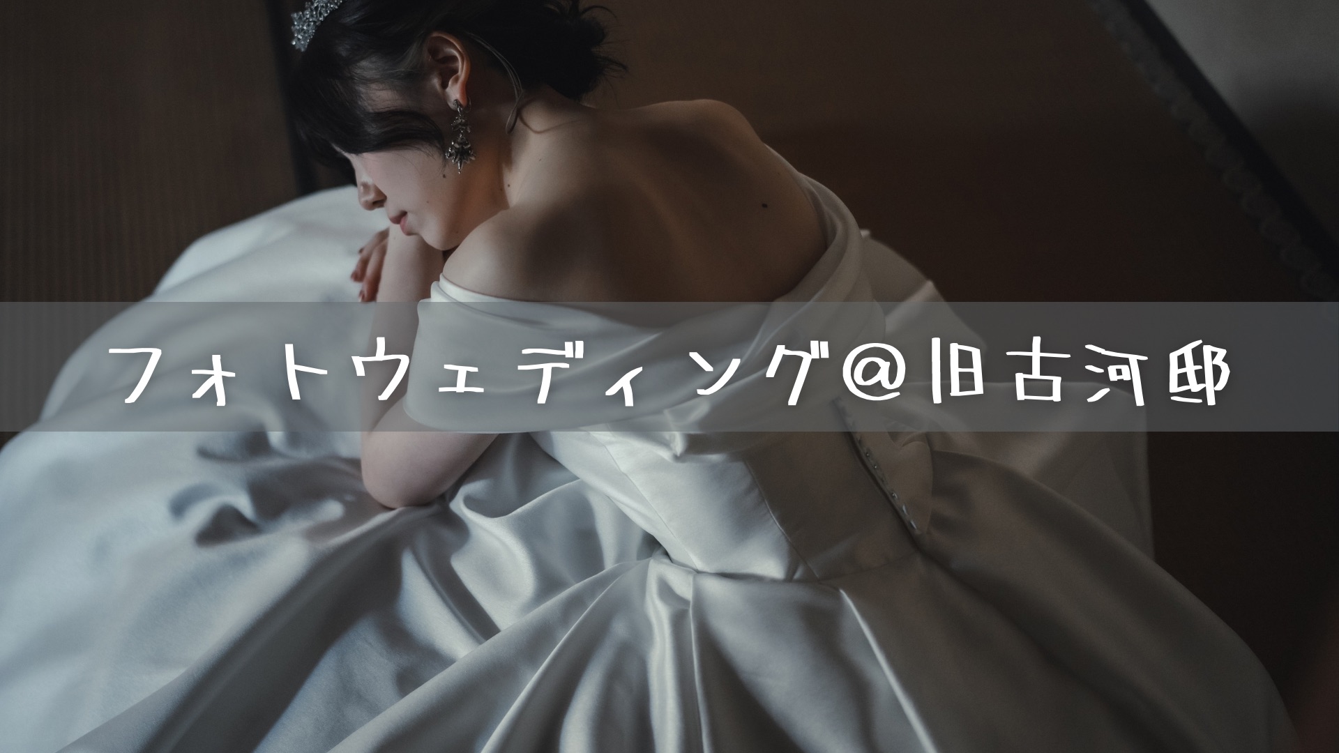 フォトウェディング＠旧古河邸3