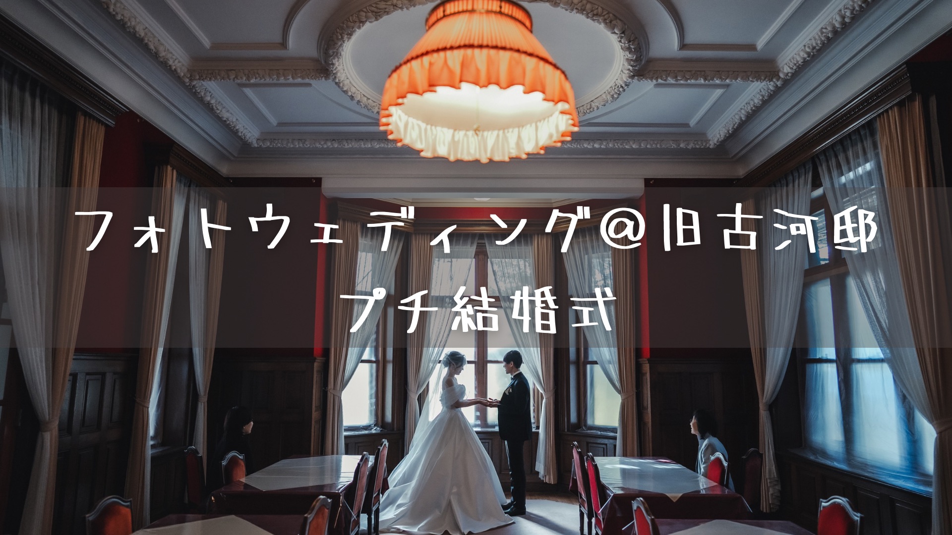 フォトウェディング＠旧古河邸②プチ結婚式