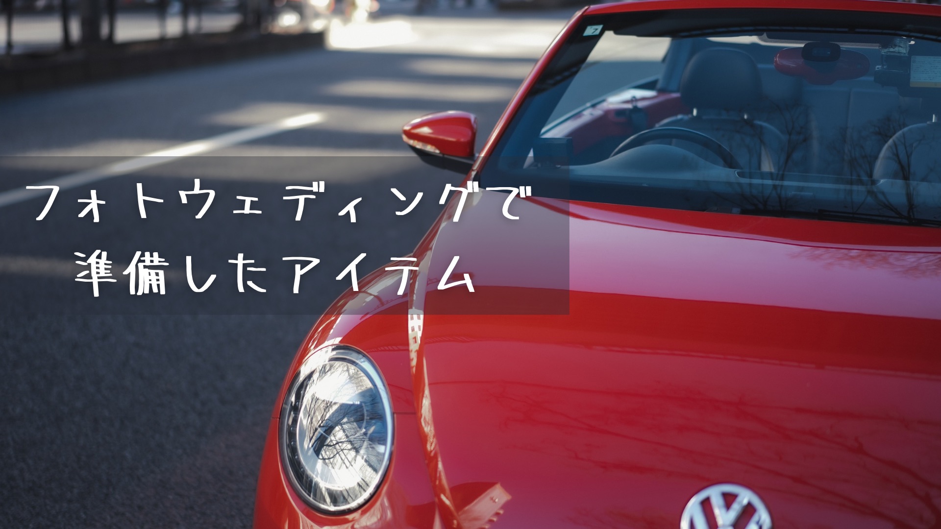 フォトウェディングで準備したアイテム