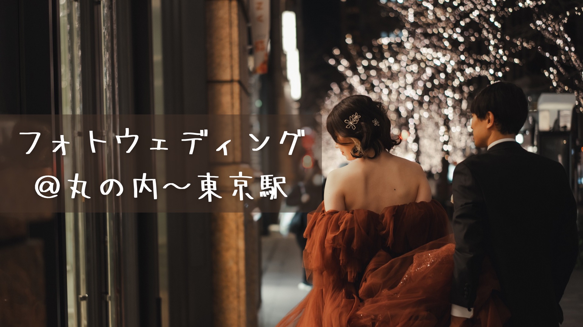フォトウェディング＠丸の内〜東京駅