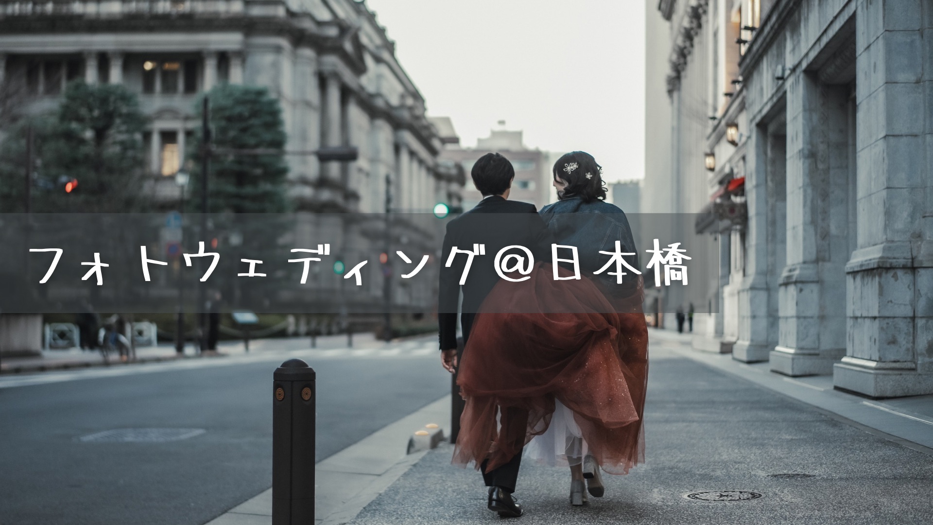 フォトウェディング＠日本橋