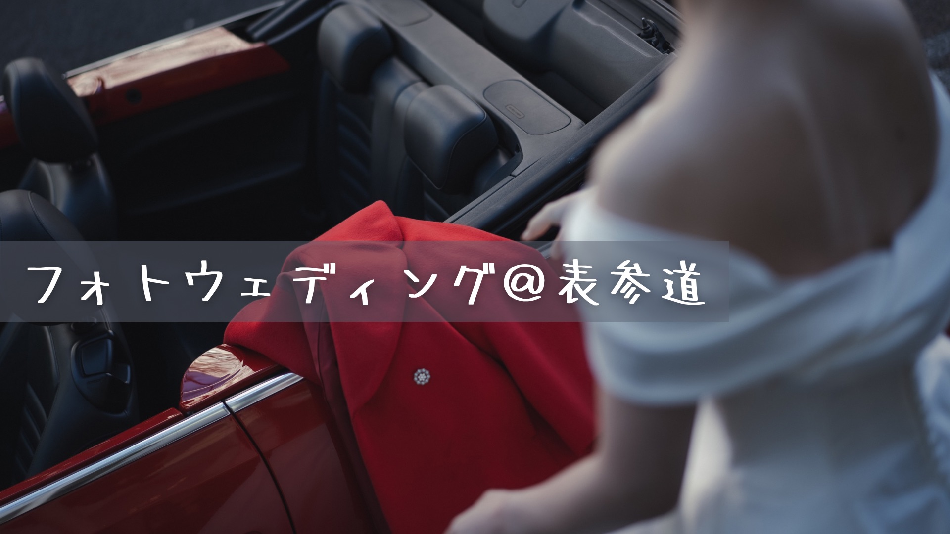 フォトウェディング＠表参道でオープンカー