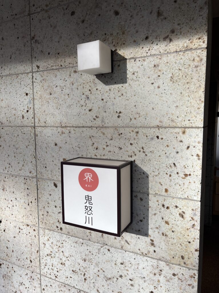 界 鬼怒川 エントランス