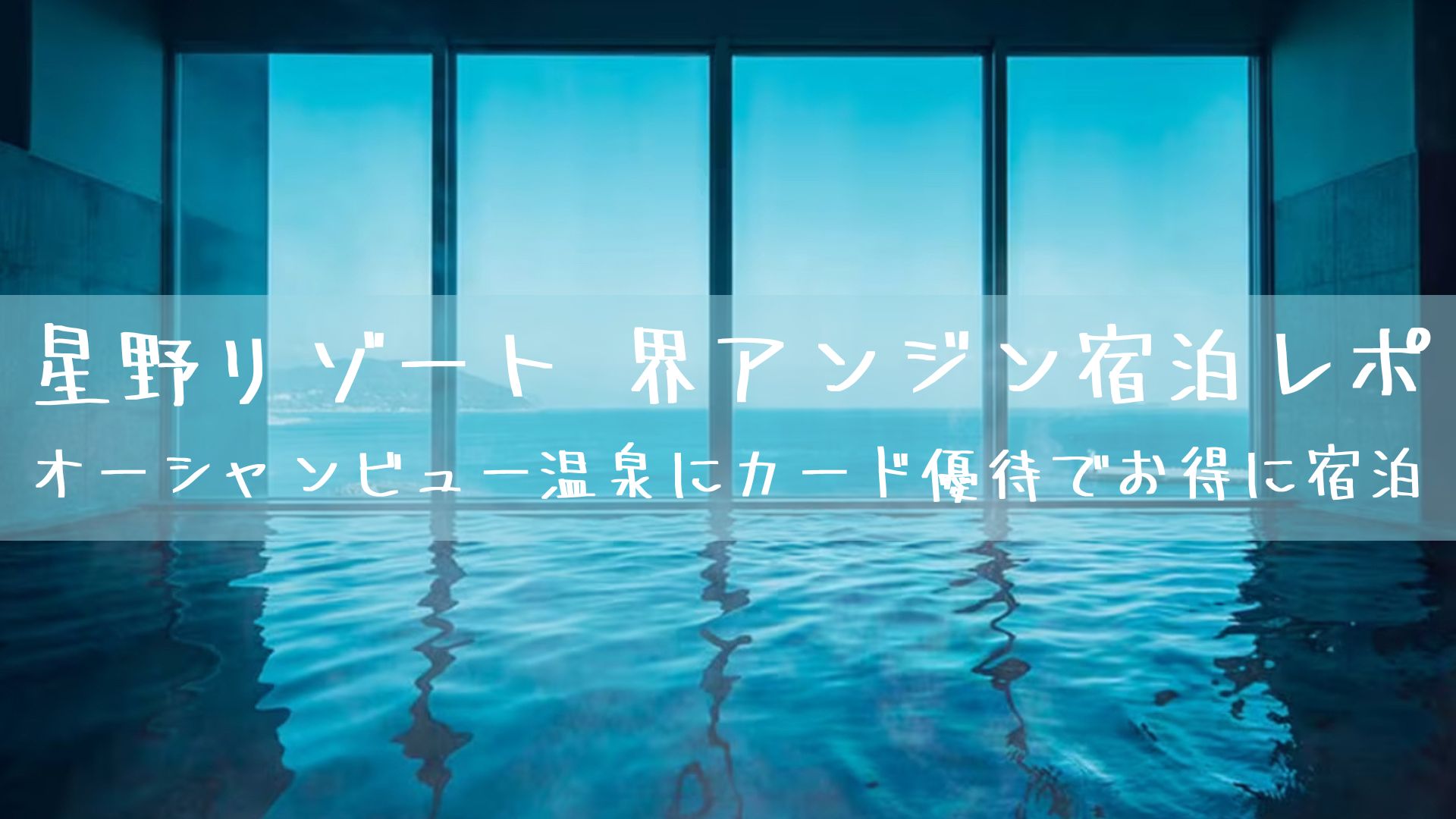 界アンジン宿泊レポ