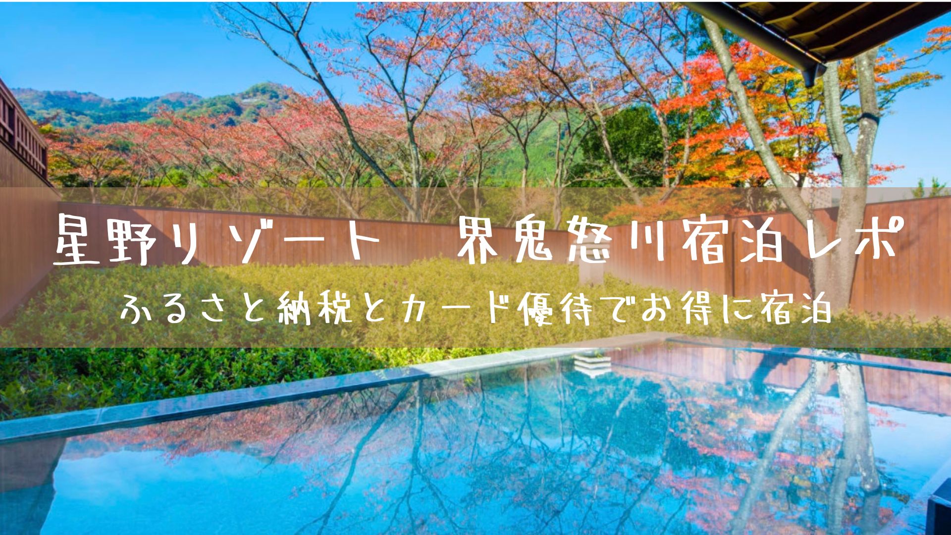 星野リゾート界鬼怒川宿泊レポ