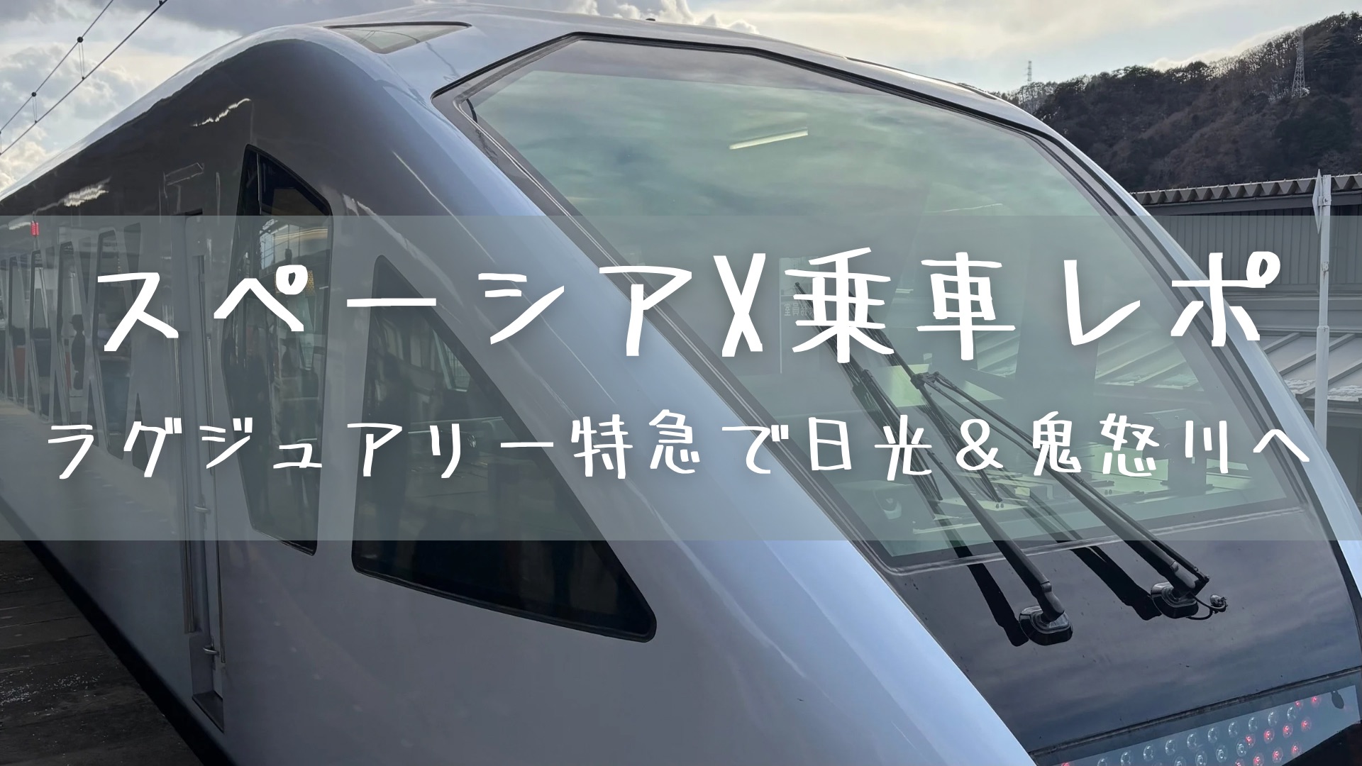 スペーシアX乗車レポ
