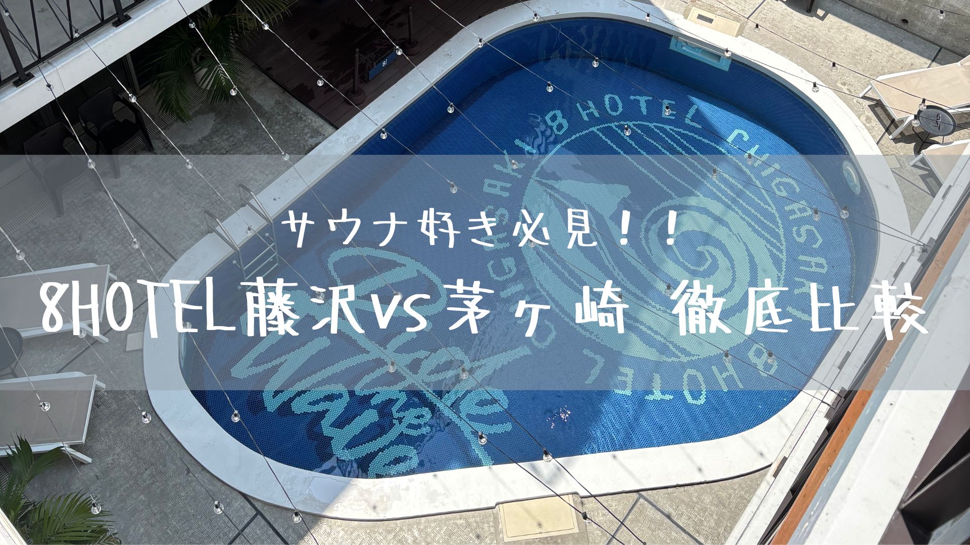 サウナ好き必見！！8HOTEL藤沢vs茅ヶ崎 徹底比較