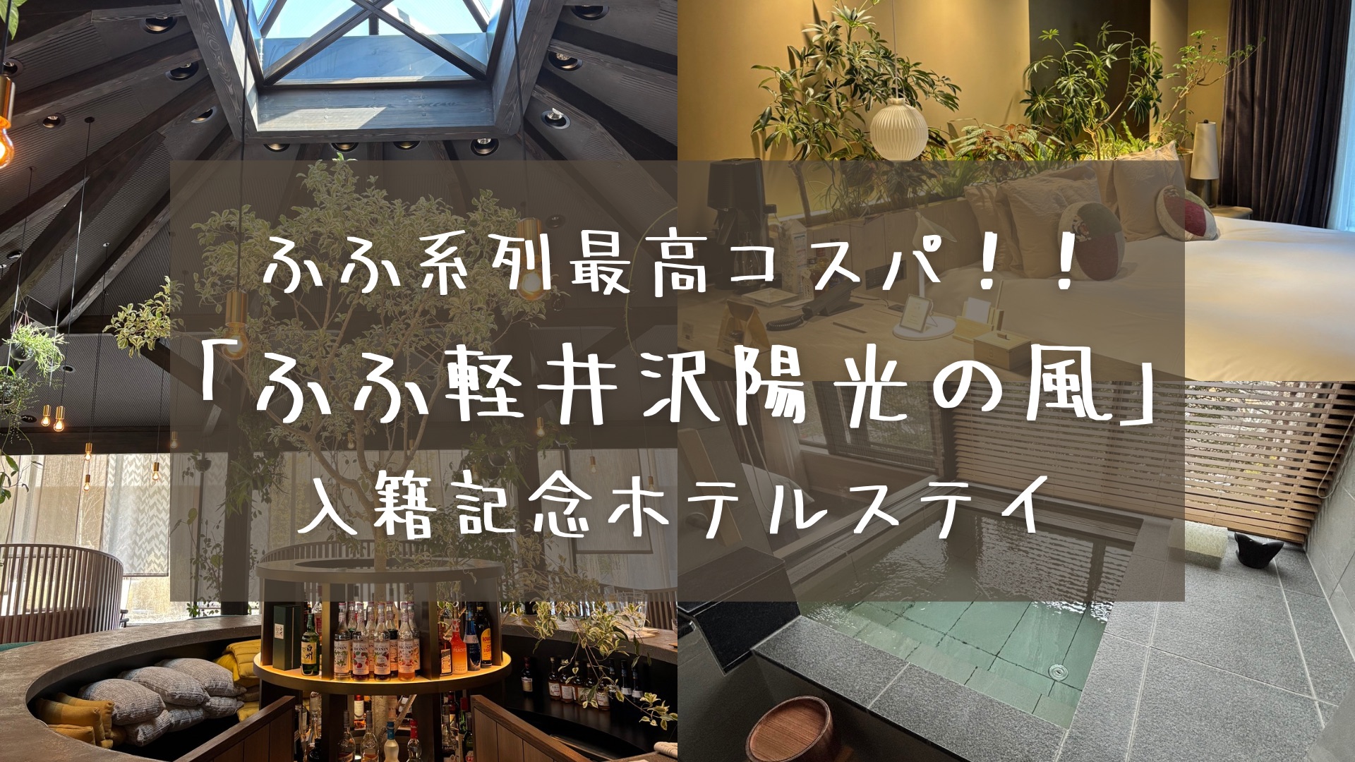 ふふ系列最高コスパ！！　「ふふ軽井沢陽光の風」で入籍記念ホテルステイ