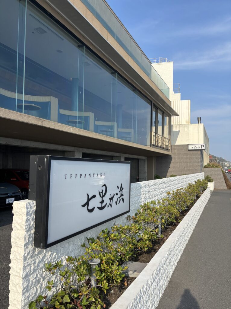 鉄板焼き　七里ヶ浜　湘南　オーシャンビュー