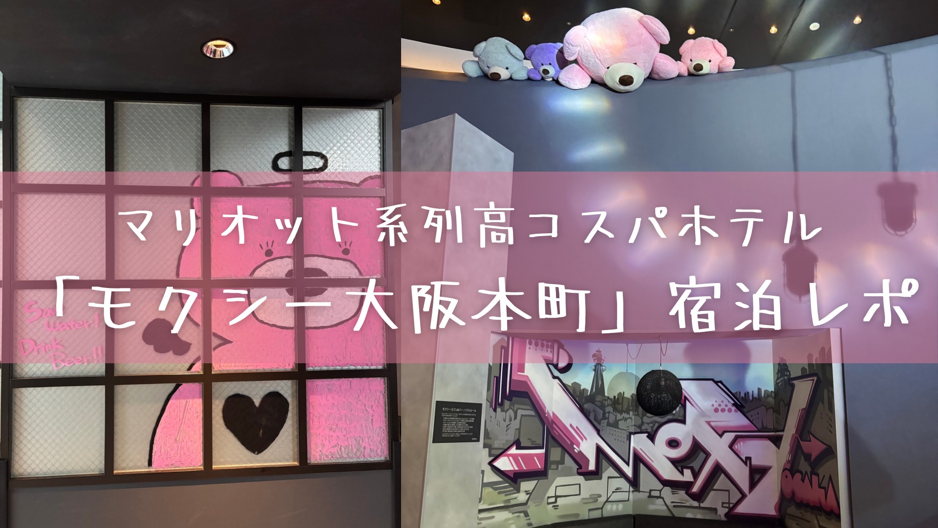 マリオット系列高コスパホテル「モクシー大阪本町」宿泊レポ