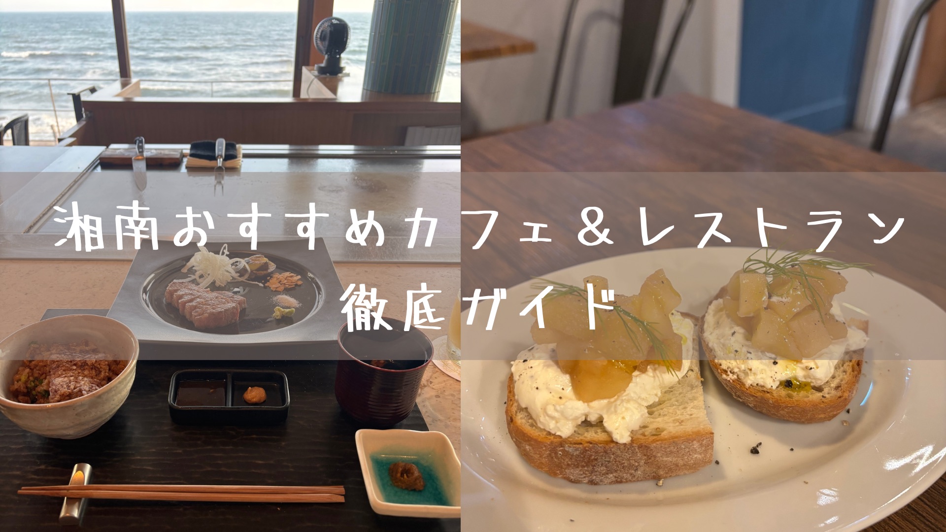 湘南おすすめカフェ＆レストラン徹底ガイド