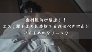 歯科医師が解説！！エステ脱毛より医療脱毛を選ぶべき理由とおすすめのクリニック