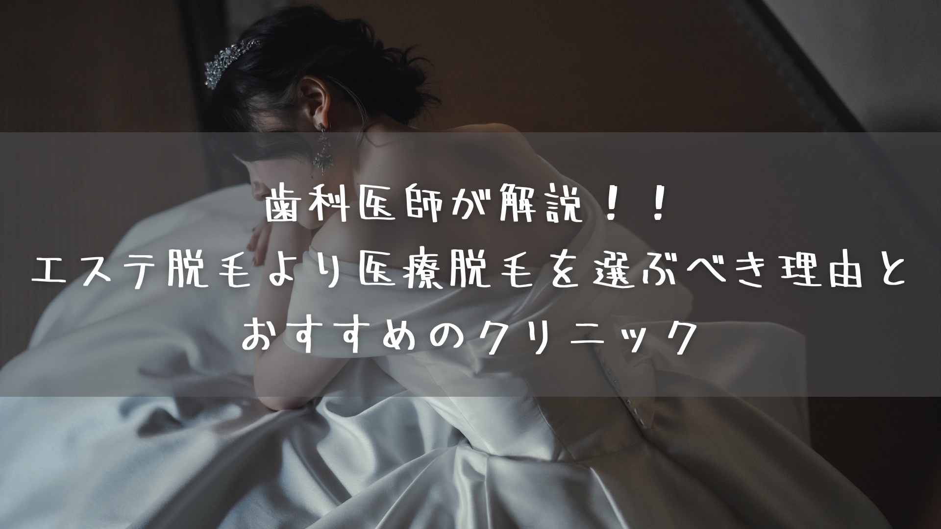 歯科医師が解説！！エステ脱毛より医療脱毛を選ぶべき理由とおすすめのクリニック