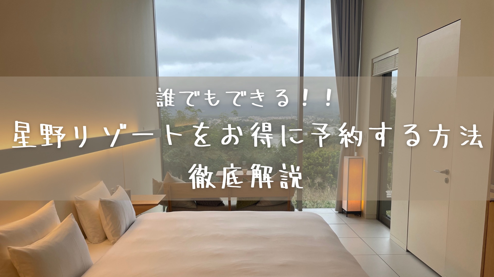 星野リゾートをお得に予約する方法
