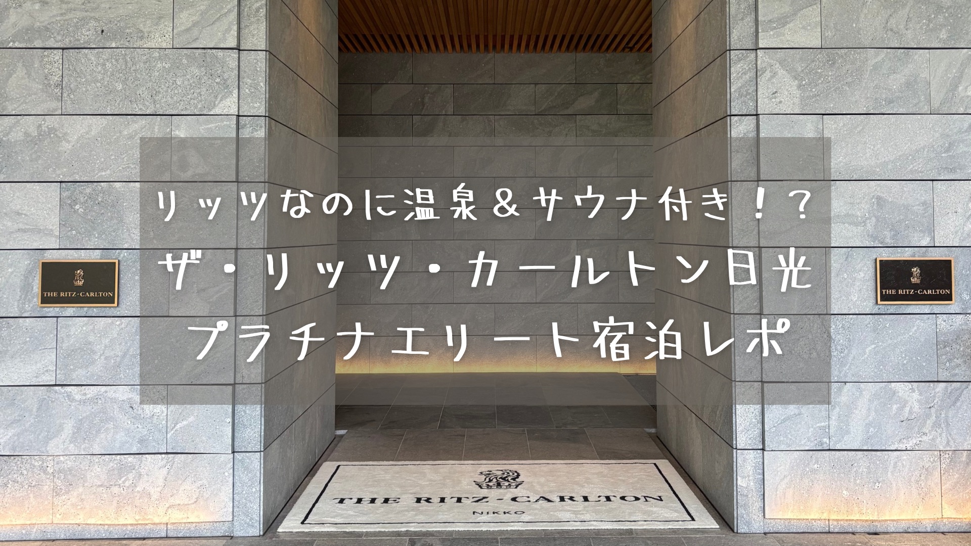 リッツなのに温泉＆サウナ付き！？　ザ・リッツ・カールトン日光プラチナエリート宿泊レポ