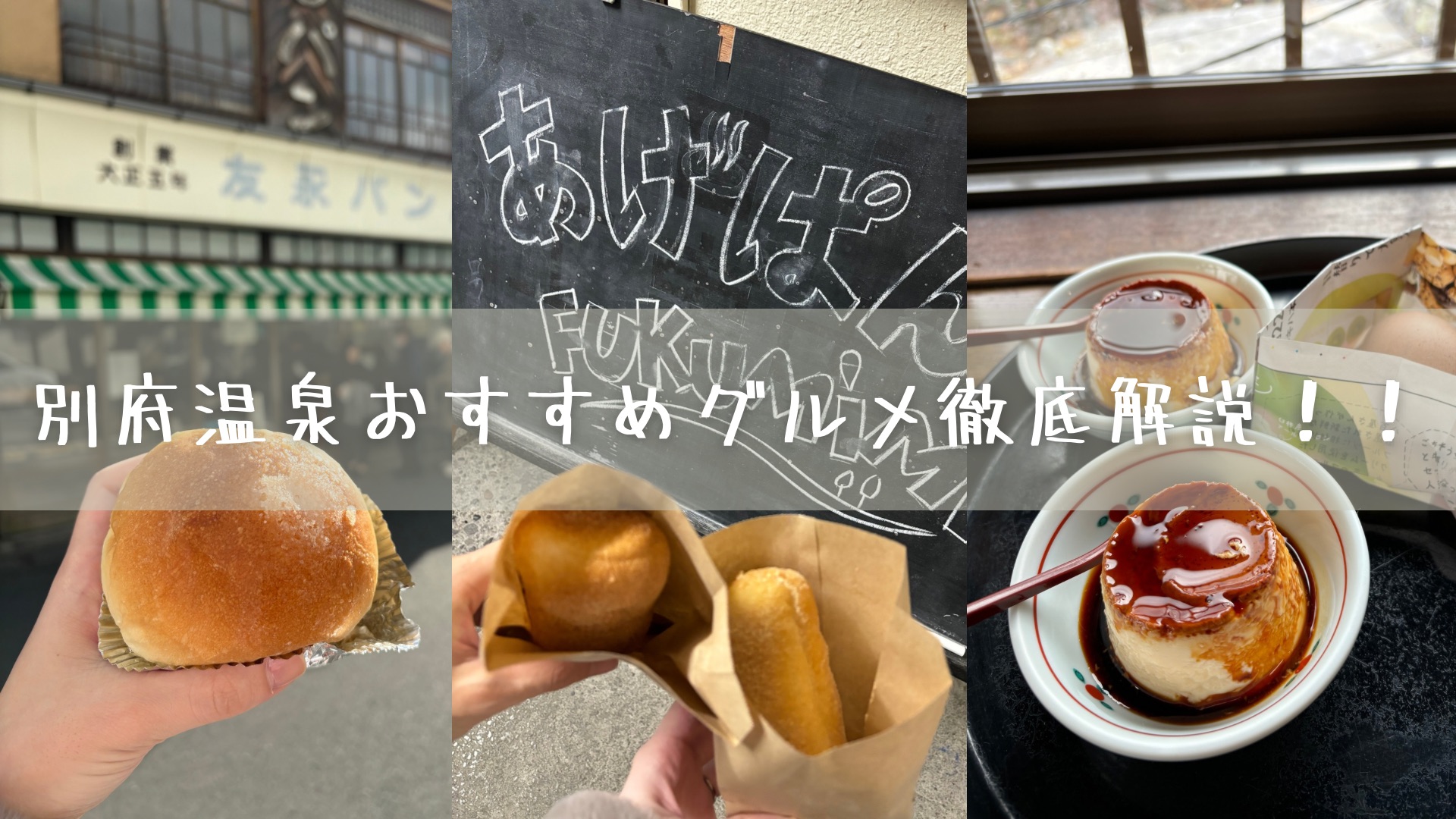 別府温泉おすすめグルメ徹底解説