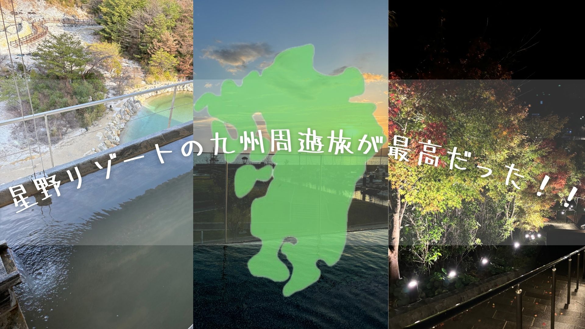 星野リゾートの九州周遊旅