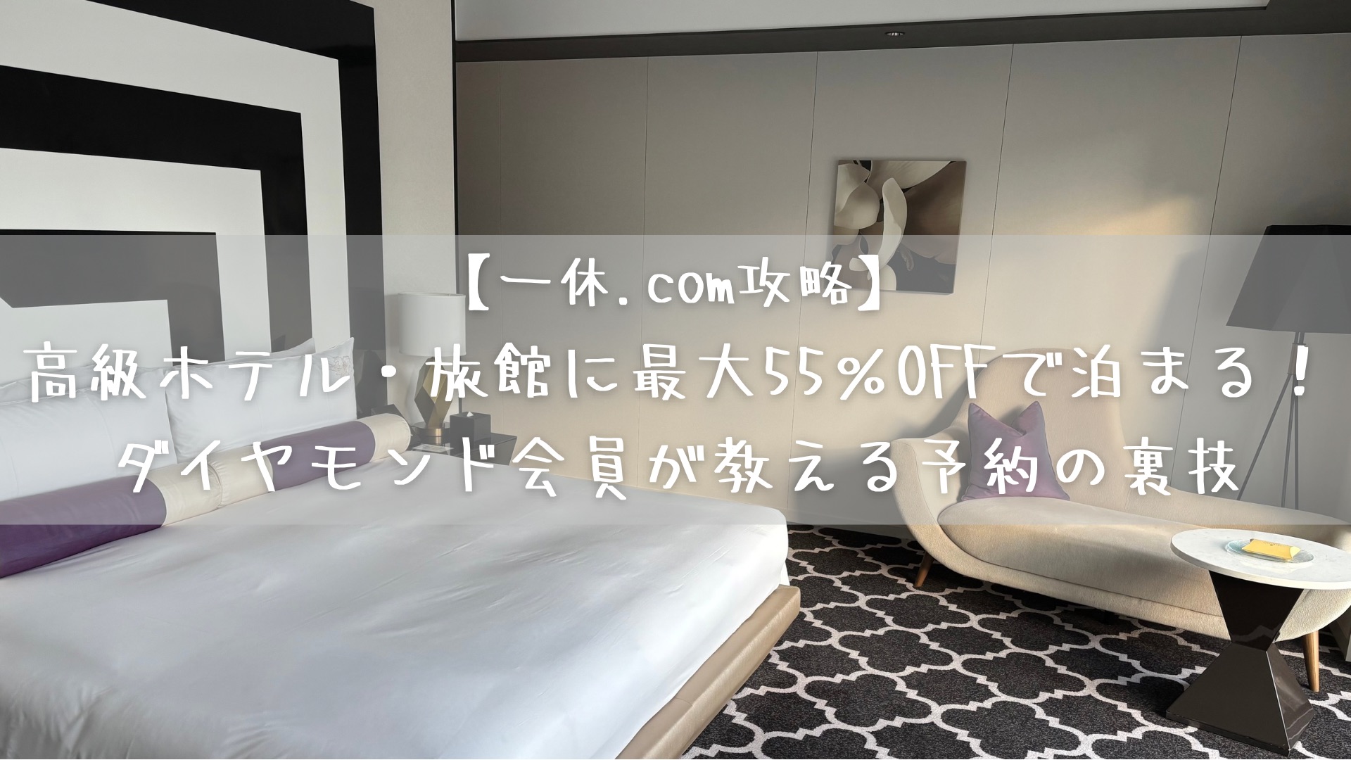 【一休.com攻略】高級ホテル・旅館に最大55％OFFで泊まる！ダイヤモンド会員が教える予約の裏技
