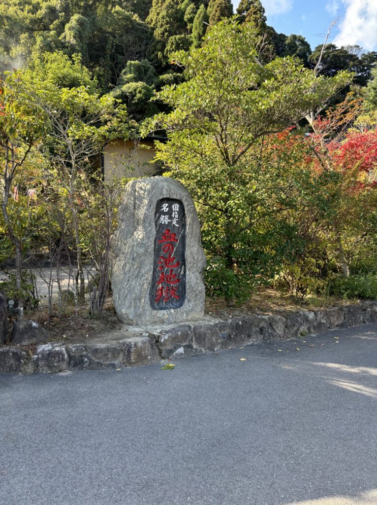 別府地獄めぐり 血の池地獄