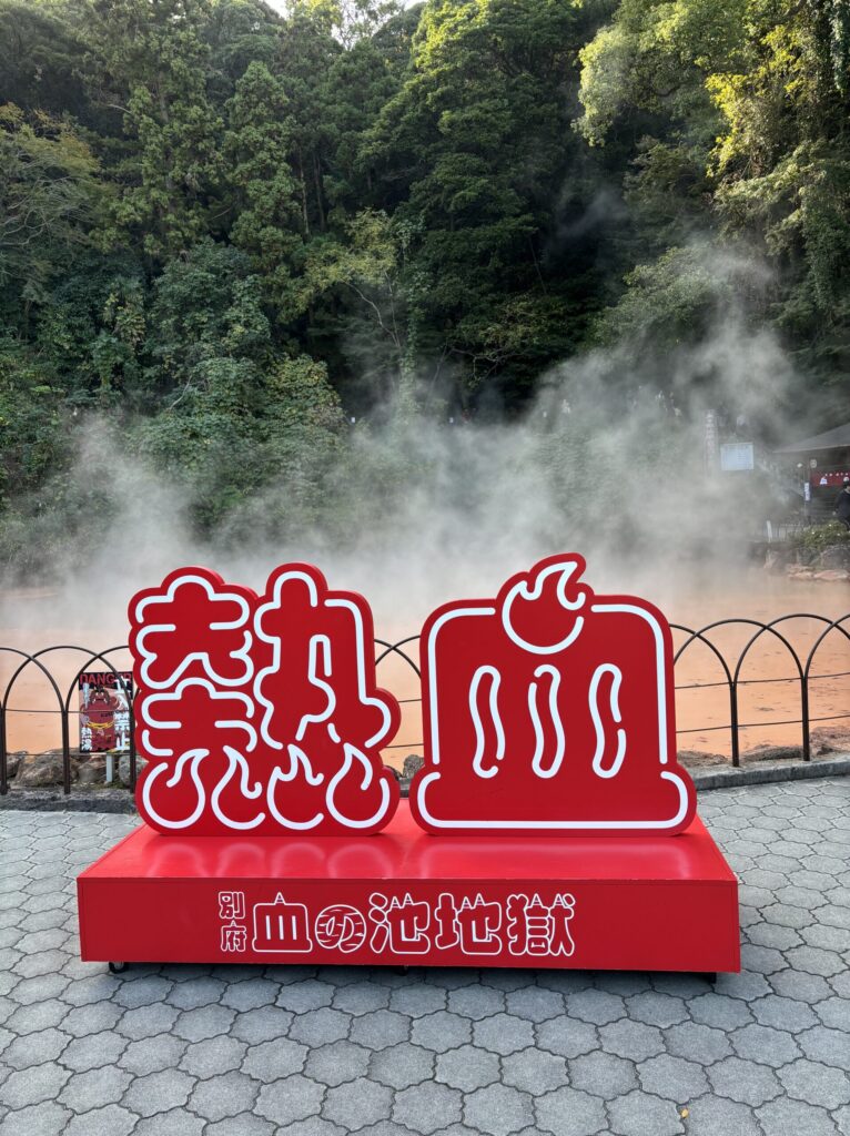 別府地獄めぐり 血の池地獄
