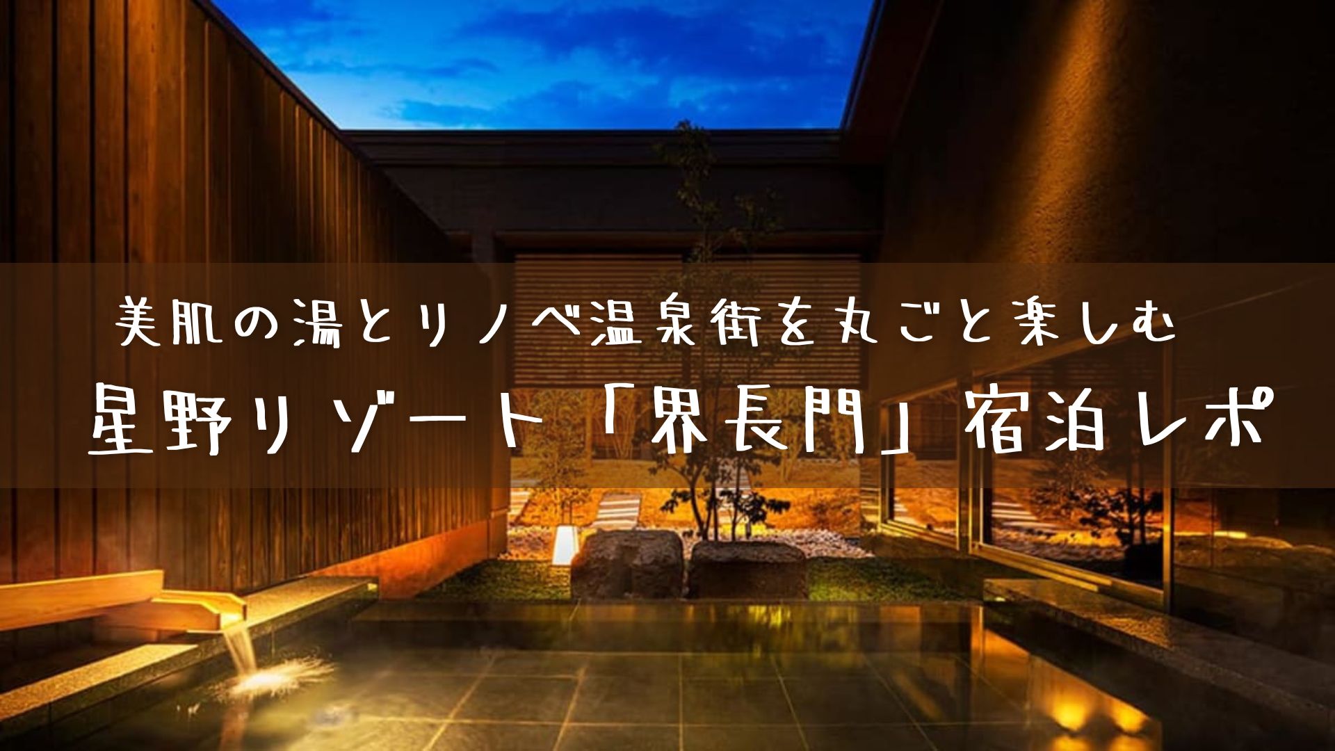 美肌の湯とリノベ温泉街を丸ごと楽しむ　星野リゾート「界長門」宿泊レポ