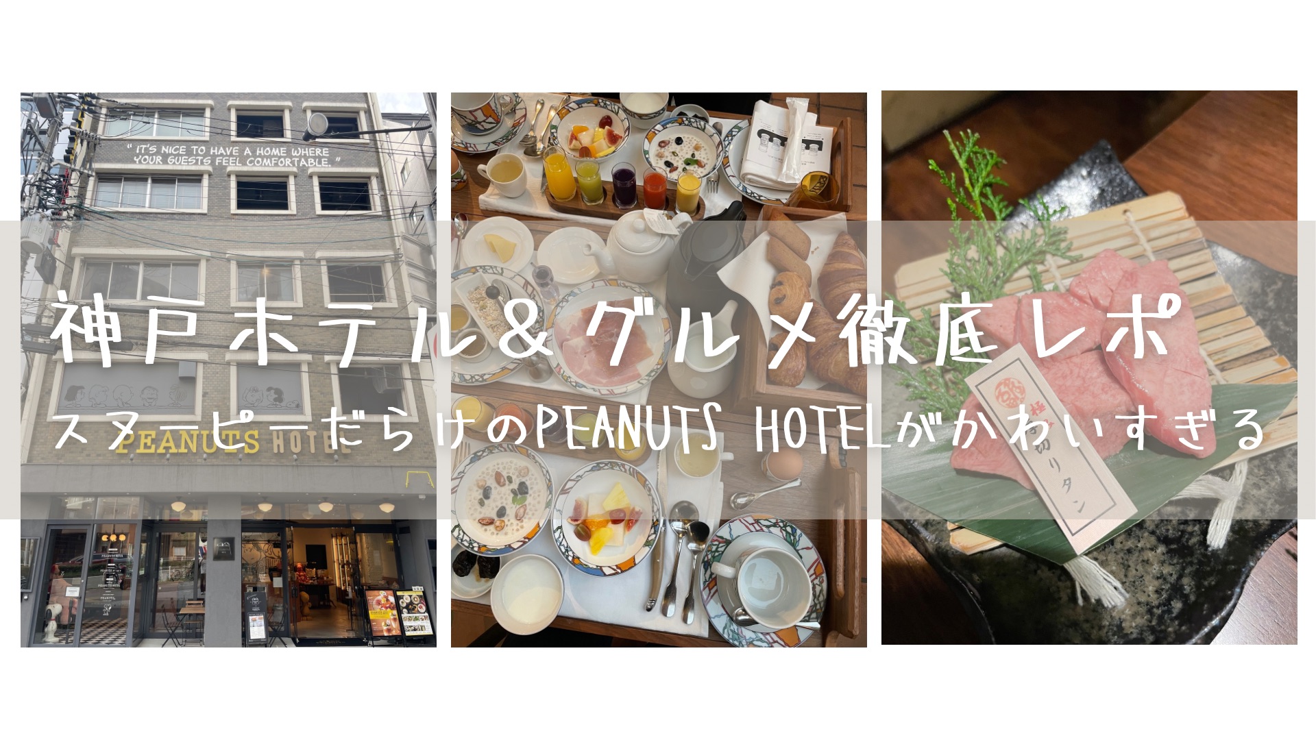 神戸ホテル＆グルメ徹底レポ　スヌーピーだらけのPEANUTS HOTELがかわいすぎる