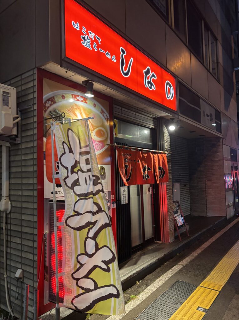 函館らーめん　しなの　塩ラーメン