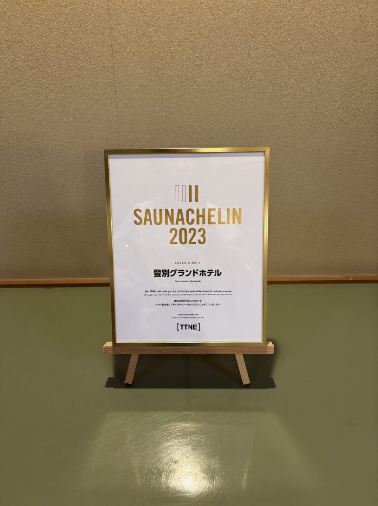 登別グランドホテル　サウナシュラン