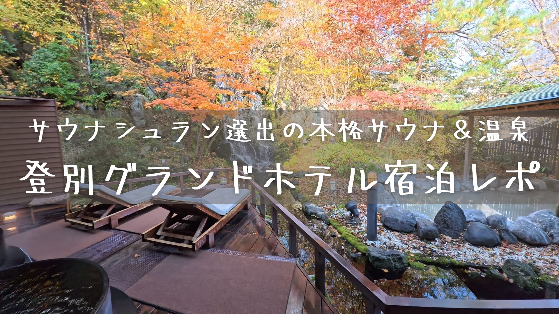 サウナシュラン選出の本格サウナ＆温泉　登別グランドホテル宿泊レポ