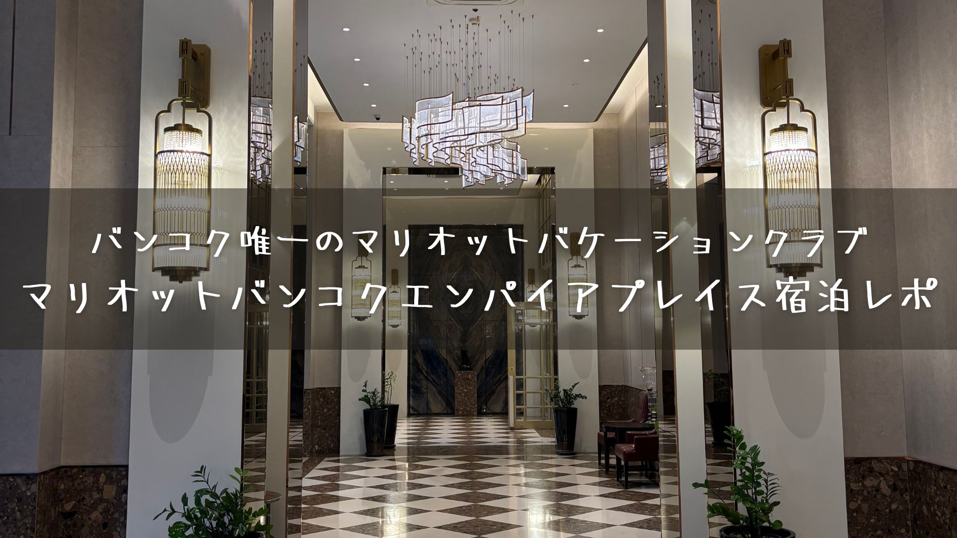 バンコク唯一のマリオットバケーションクラブ　マリオットバンコクエンパイアプレイス宿泊レポ
