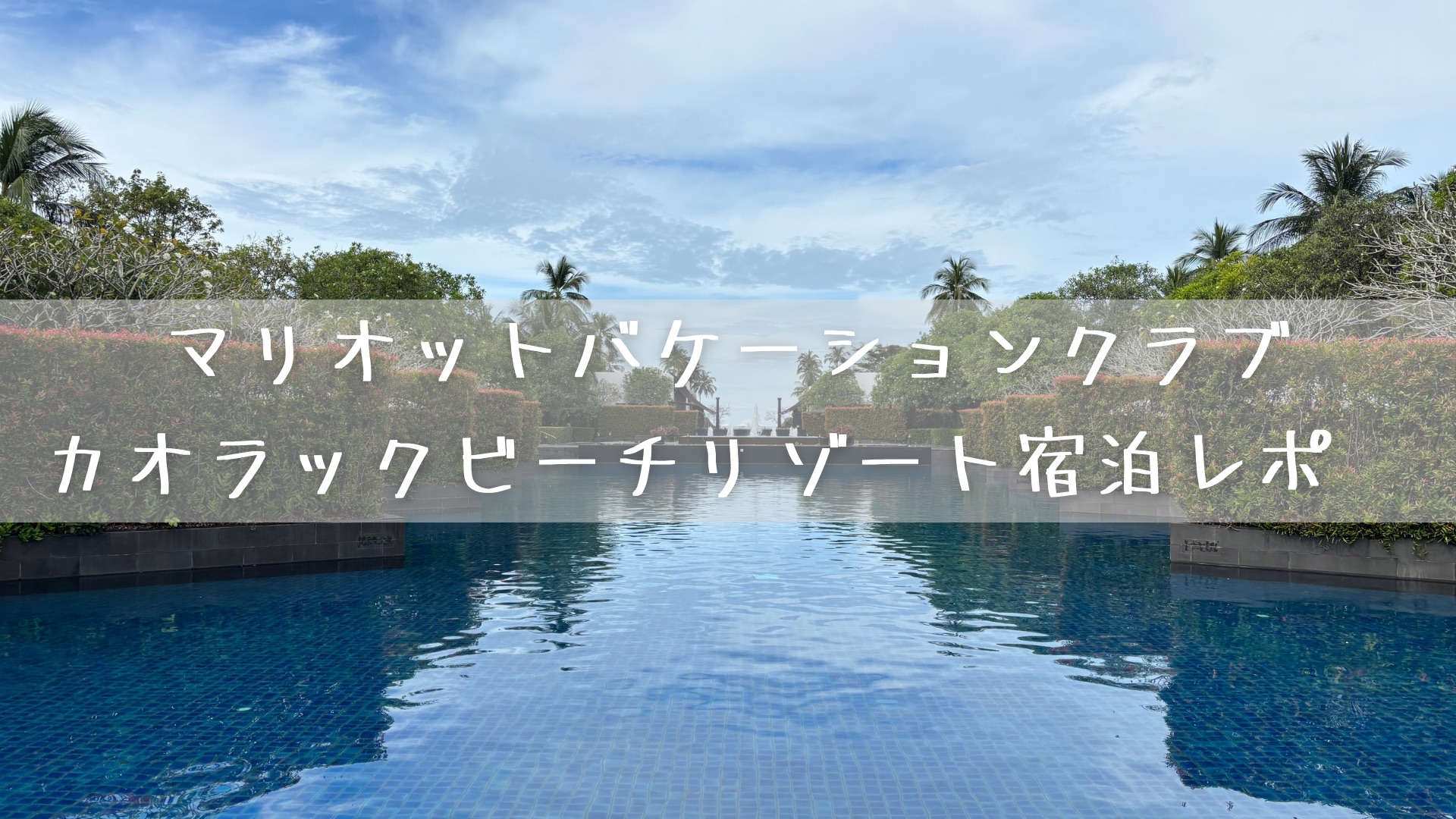 タイにできたMVC最新施設　マリオットバケーションクラブ・カオラックビーチリゾート宿泊レポ　