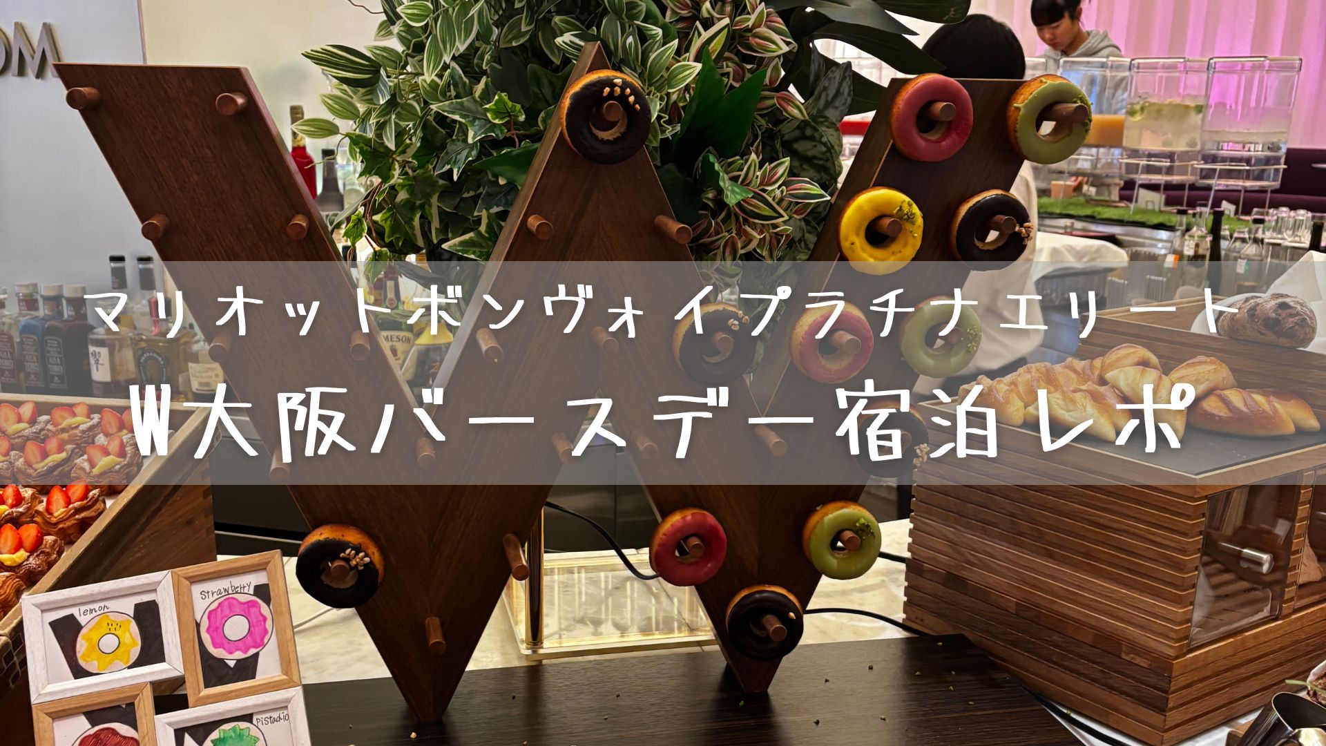 マリオットボンヴォイプラチナエリートのW大阪バースデー宿泊レポ