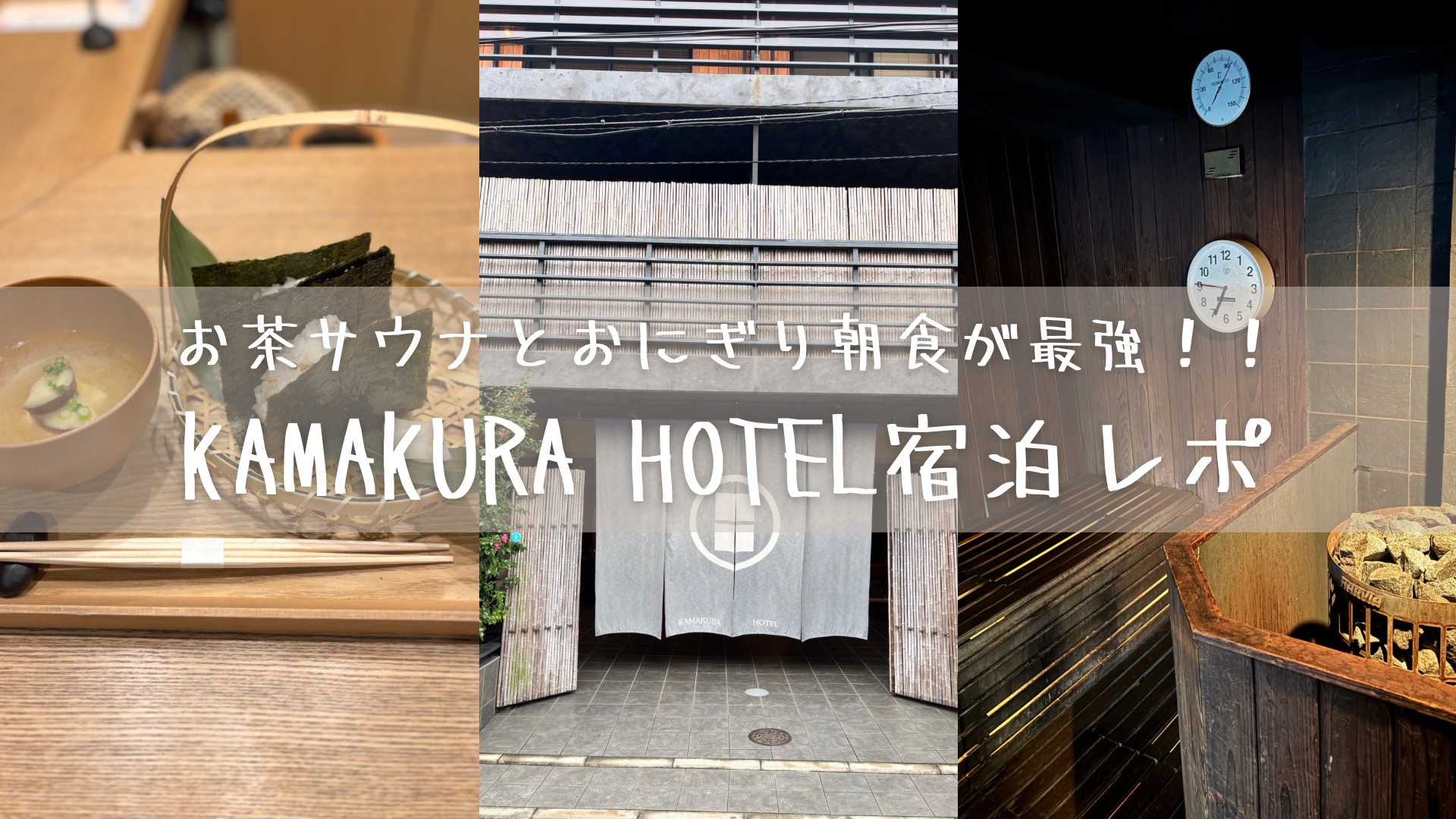 お茶サウナとおにぎり朝食が最強！！KAMAKURA HOTEL宿泊レポ