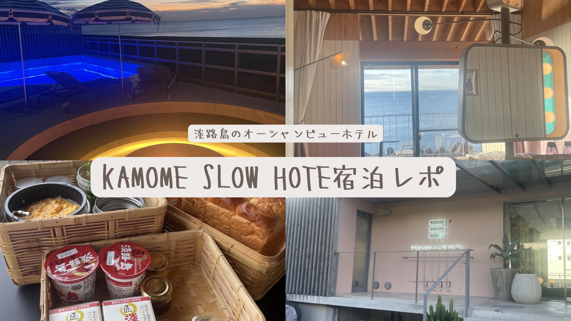 淡路島KAMOME SLOW HOTEL宿泊レポ
