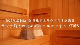 2026年最新版！サウナ好きのためのホテルランキングTOP5