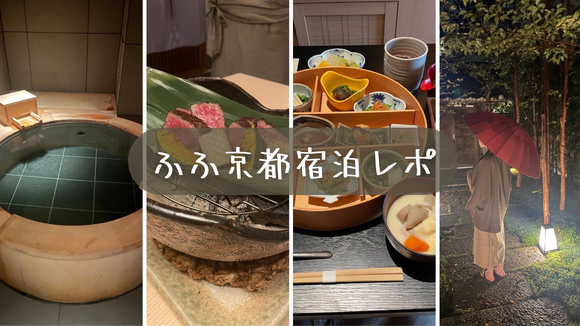 ふふ京都宿泊レポ