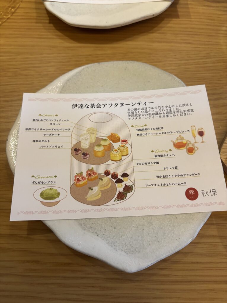 界秋保 アフタヌーンティー