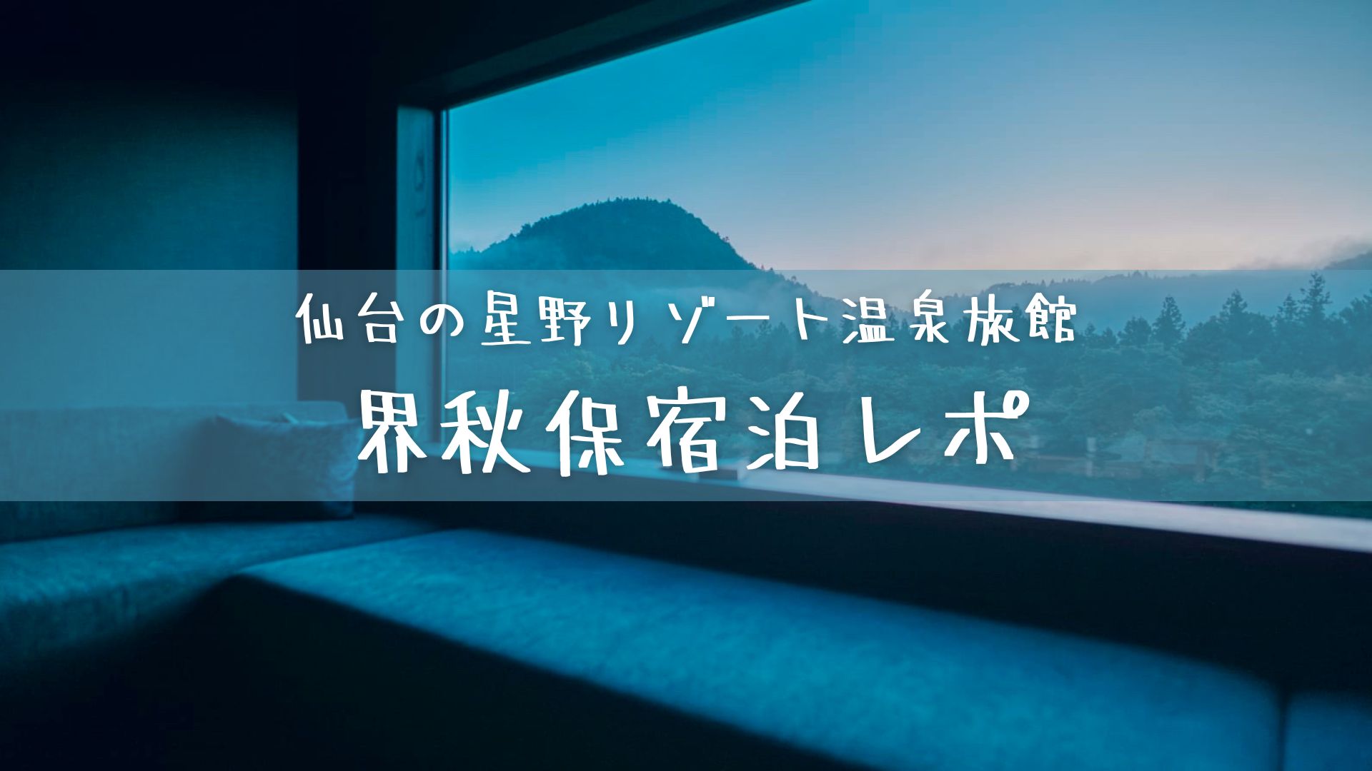 《仙台の星野リゾート温泉旅館》界秋保宿泊レポ