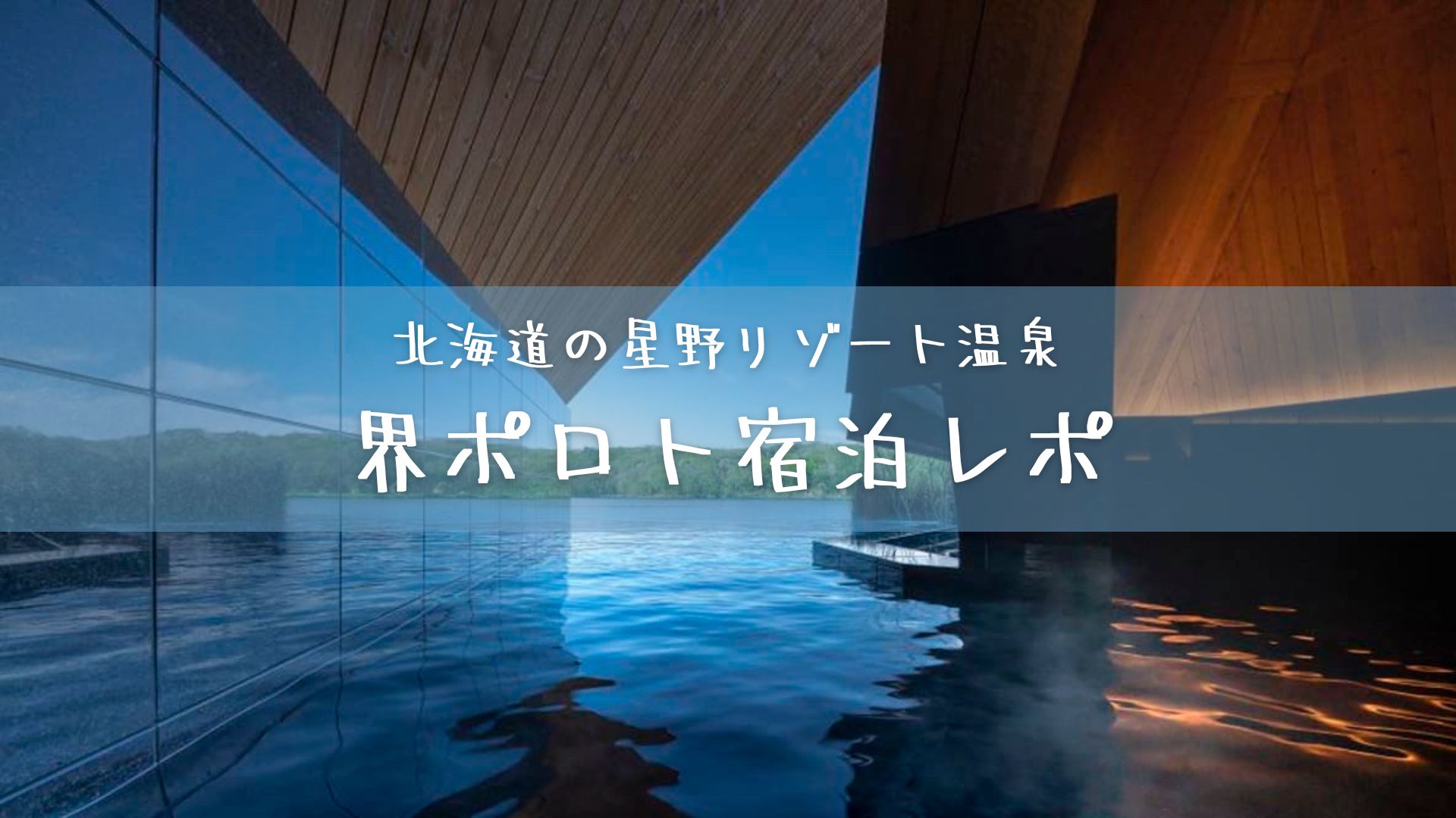 《北海道の星野リゾート温泉》界ポロト宿泊レポ