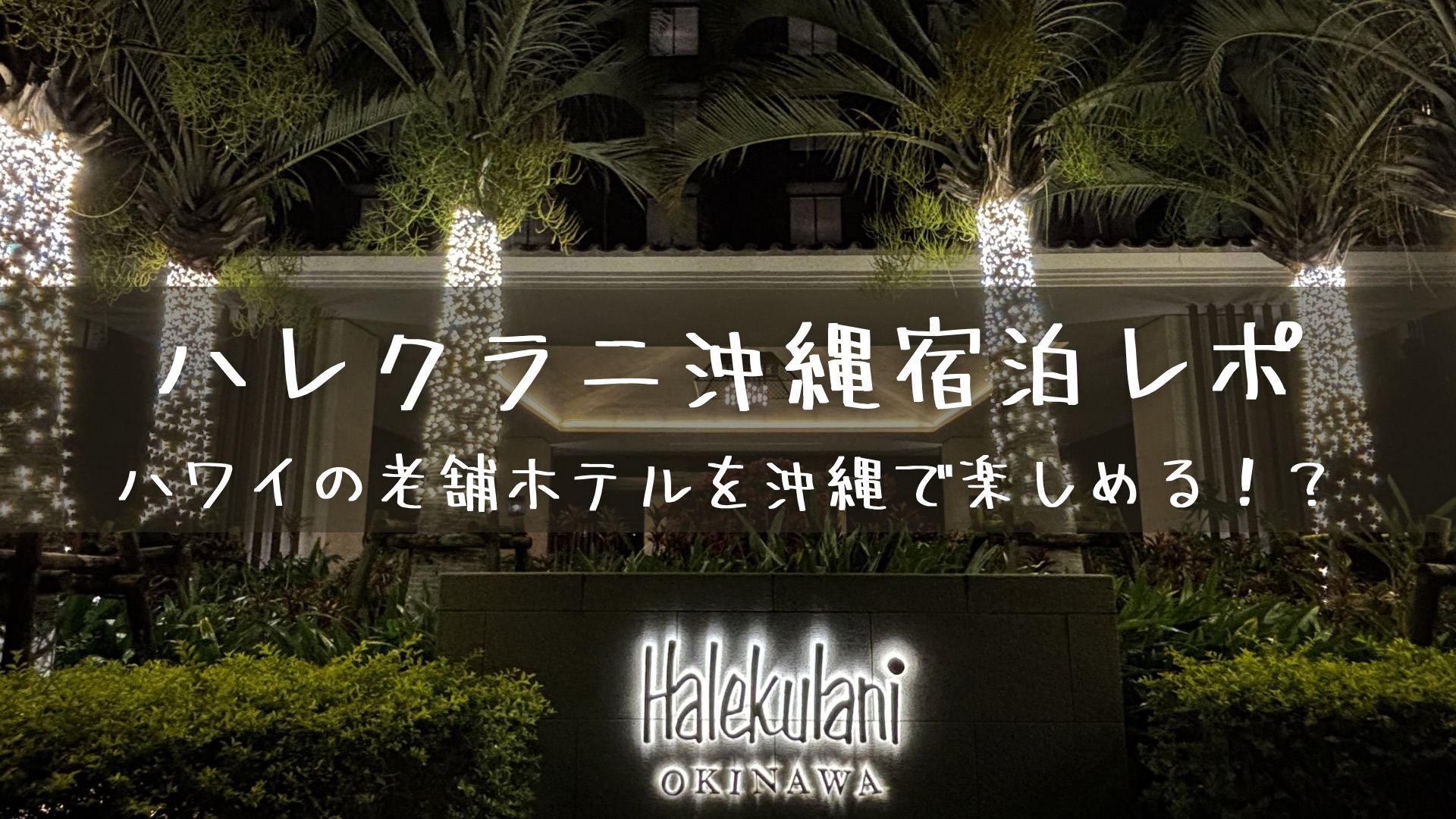 ハレクラニ沖縄宿泊レポ　ハワイの老舗ホテルを沖縄で楽しめる！？