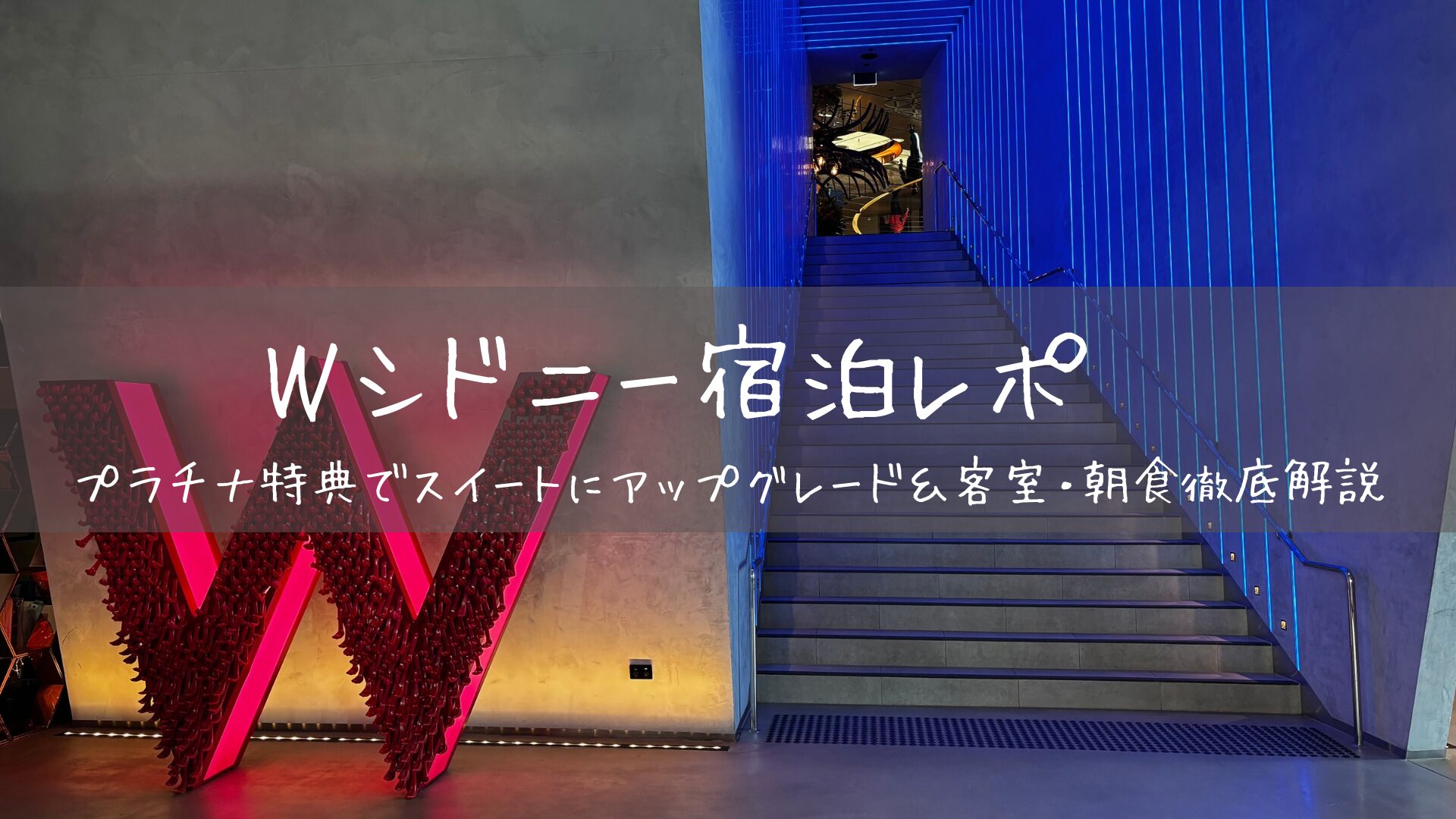 Wシドニー宿泊レポ　プラチナ特典でスイートにアップグレード＆客室・朝食徹底解説